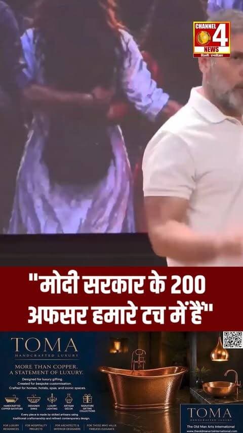 "मोदी सरकार के 200 अफसर हमारे टच में हैं"
#RahulGandhi #ModiGovernment #Congress #PoliticalNews #BreakingNews #channel4newsdelhincr