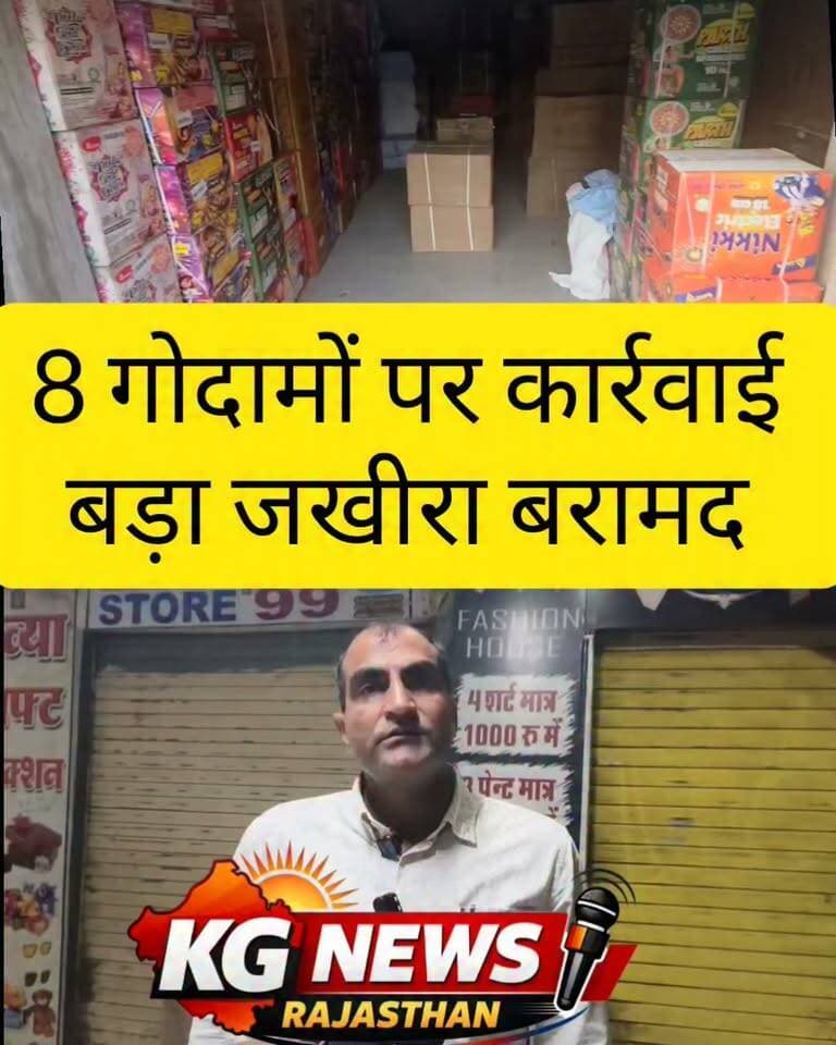 8 गोदामों पर कार्रवाई
बड़ा जखीरा बरामद
कार्रवाई के पुलिस भी....
#टोंक #जखीरा #पुलिस #कार्रवाई #TonkNews #RajasthanNews #dst #KGNewsRajasthan
