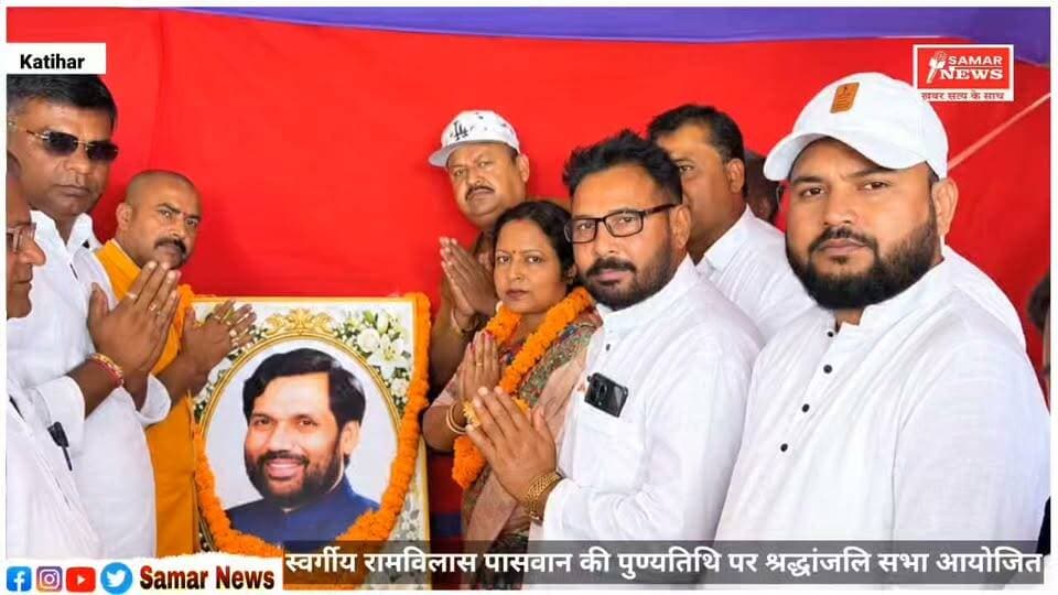 स्वर्गीय रामविलास पासवान की पुण्यतिथि पर श्रद्धांजलि सभा आयोजित
