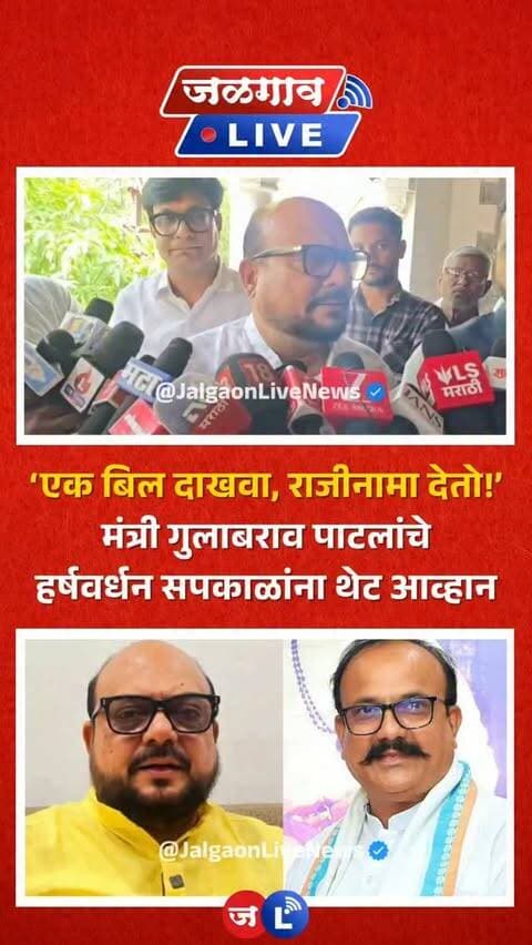 जळगाव लाईव्ह न्यूज । भ्रष्टाचार करणे ऐवजी कुंभमेळासाठी लागणारा जो खर्च आहे तो दुष्काळासाठी लावावा अशी मागणी हर्षवर्धन सपकाळ यांनी केली होती त्यावर आता मंत्री गुलाबराव पाटलांनी प्रत्युत्तर दिलं आहे.
#jalgaon #jalgaonlivenews #jalgaonlive