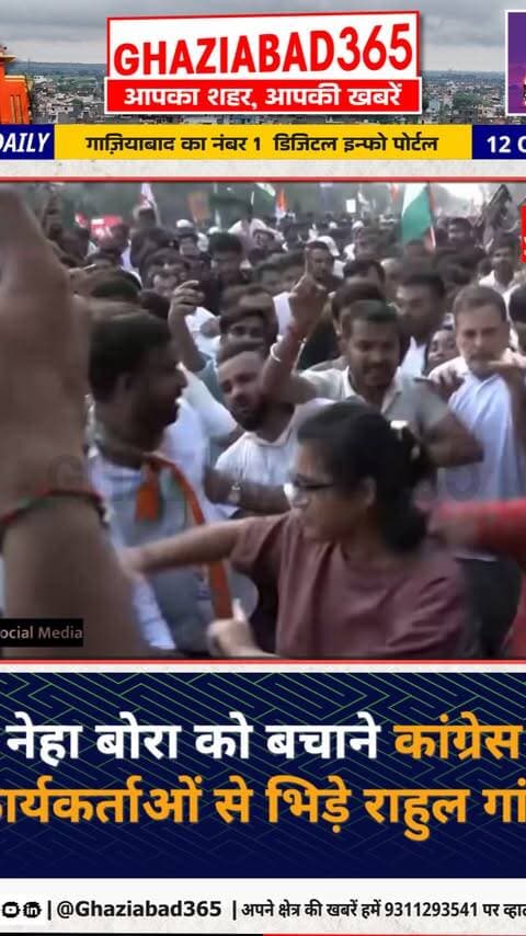 🚨 कांग्रेस कार्यकर्ताओं में चले लात-घूंसे! राहुल गांधी ने नेहा बोरा की बचाई जान। वायरल वीडियो ने मचाया हड़कंप!
राहुल गांधी कांग्रेस विवाद, नेहा बोरा कांग्रेस, कांग्रेस कार्यकर्ता हंगामा, Rahul Gandhi Congress clash, Neha Bora Congress, Congress worker scuffle news