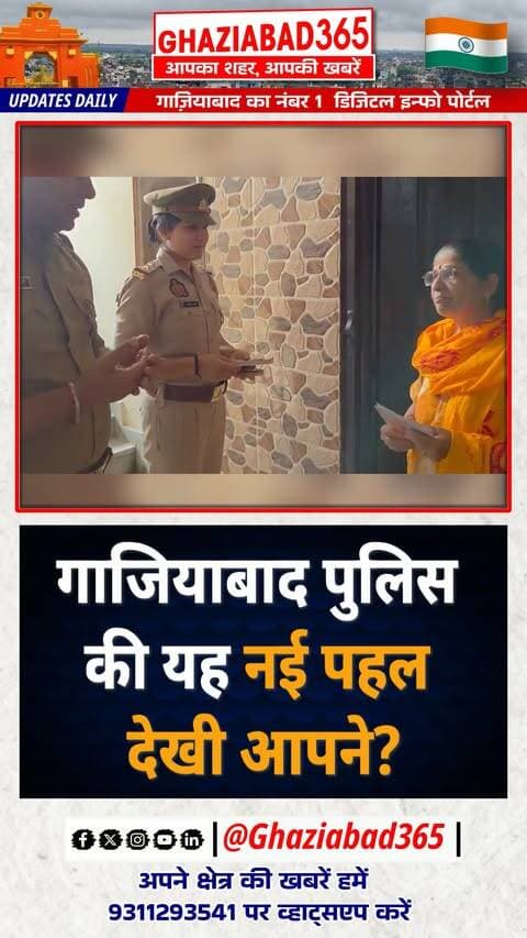 गाजियाबाद पुलिस कमिश्नर जे रविंद्र गौड़ की पहल पर 'पुलिस आपके द्वार' अभियान! इंद्रापुरम में इंस्पेक्टर अजय कुमार ने टीम के साथ घर-घर जाकर सुरक्षा व गोपनीयता का दिया भरोसा। 👮♂️ जन-विश्वास की नई मिसाल!
Ghaziabad365, पुलिस आपके द्वार अभियान, गाजियाबाद पुलिस, जे रविंद्र गौड़, इंद्रापुरम गाजियाबाद, Ghaziabad Police, Citizen Centric Policing, Indirapuram news