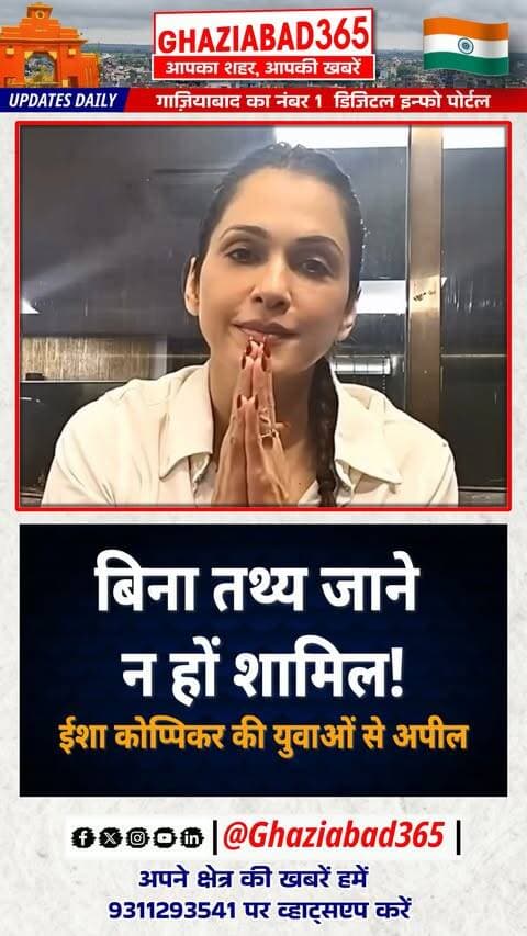 📢 "सोशल मीडिया पर न बहें, तथ्य समझें!" जंतर-मंतर विरोध प्रदर्शन से पहले ईशा कोप्पिकर की युवाओं से खास अपील। 🇮🇳 पढ़ें पूरी खबर 👇
ईशा कोप्पिकर बयान, जंतर मंतर विरोध प्रदर्शन, ईशा कोप्पिकर युवाओं से अपील, Isha Koppikar statement, Jantar Mantar protest news, Isha Koppikar appeal to youth