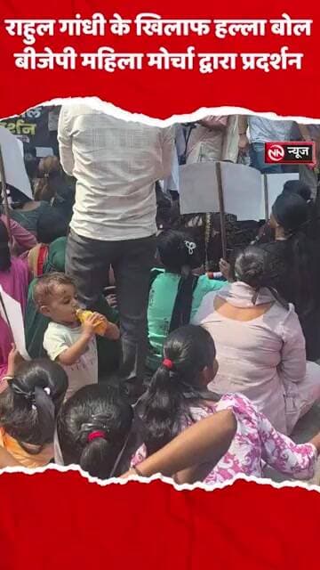 राहुल गांधी के खिलाफ बीजेपी महिला मोर्चा का प्रदर्शन, जमकर नारेबाजी
