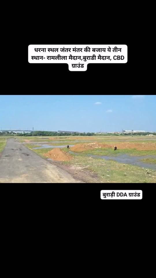 धरना स्थल जंतर मंतर की बजाय ये तीन स्थान- रामलीला मैदान,बुराडी मैदान, CBD ग्राउंड Follow AA News