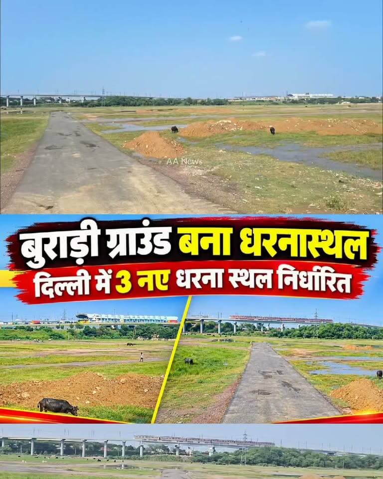 DDA का बुराड़ी ग्राउंड बना धरना स्थल
दिल्ली में जंतर मंतर पर नही होंगे कोई भी धरने। दिल्ली में 3 धरना स्थल निर्धारित हुए। रामलीला ग्राउंड, बुराड़ी ग्राउंड व CBD ग्राउंड (शाहदरा)
दिल्ली में अब जंतर मंतर धरना स्थल नहीं रहा। गृह मंत्रालय की सिफारिश के बाद दिल्ली पुलिस ने दिल्ली में तीन नए धरना स्थल निर्धारित किए हैं जिनमे रामलीला ग्राउंड, CBD ग्राउंड व तीसरा DDA का बुराड़ी ग्राउंड शामिल है। DDA के बुराड़ी ग्राउंड के कैपेसिटी करीब एक लाख से ज्यादा लोगों की है और यह आउटर रिंग रोड के किनारे 59 एकड़ में फैला हुआ है। कनेक्टिविटी के हिसाब से यहां बुराड़ी मेट्रो स्टेशन व मजलिस पार्क मेट्रो स्टेशन बिल्कुल इसके पास में है तो करीब 5 किलोमीटर की दूरी पर जीटीबी नगर मेट्रो स्टेशन और इनररिंग रोड है। अब भविष्य में दिल्ली पुलिस इन्हीं तीन धरना स्थलों में से किसी एक पर धरने की अनुमति देगी। Like Follow AA News
Burari Ground
Nirankari Ground
Sanagam Ground
DDA Ground Burari
burari dda ground
