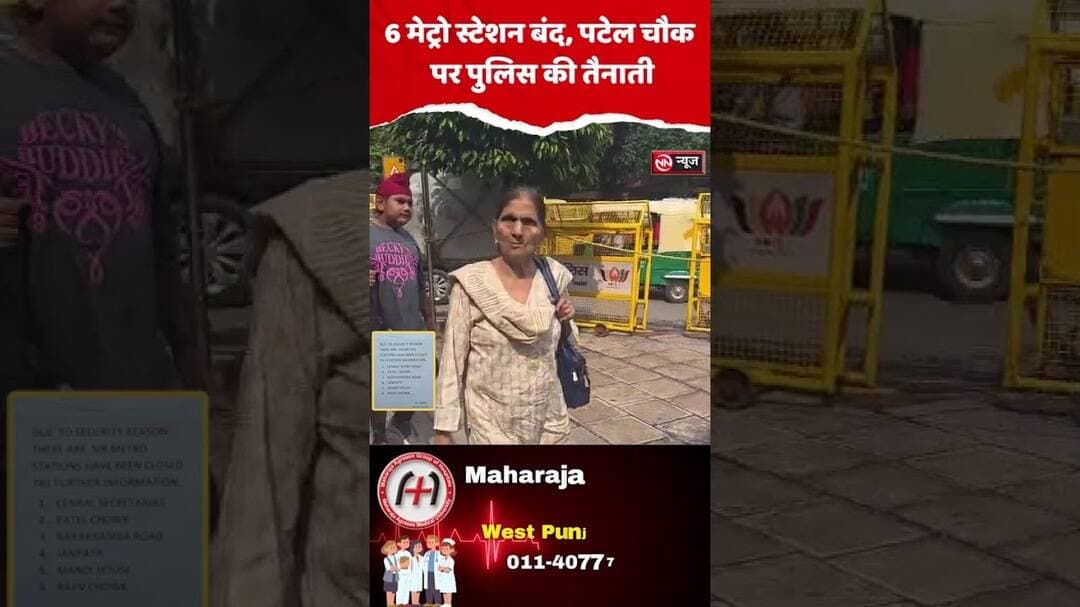 6 मेट्रो स्टेशन बंद, पटेल चौक पर पुलिस की तैनाती