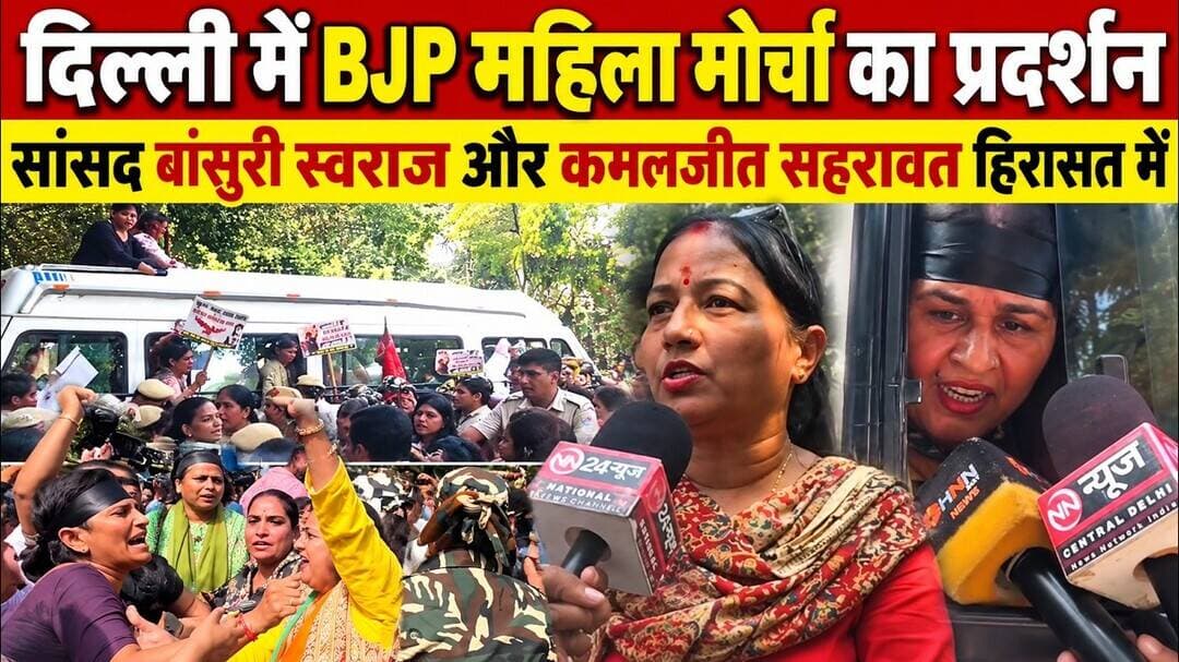 BJP नेताओं को किया गया डिटेन,बांसुरी स्वराज-तरुण चुघ हिरासत में |