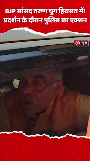 BJP सांसद तरुण चुग को लिया गया हिरासत में, मौके पर पुलिस का एक्शन
