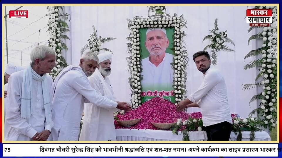 LIVE: देशखाप चौधरी सुरेन्द्र सिंह की रस्म पगड़ी कार्यक्रम | जाट डिग्री कॉलेज बड़ौत | Bhaskar Samachar