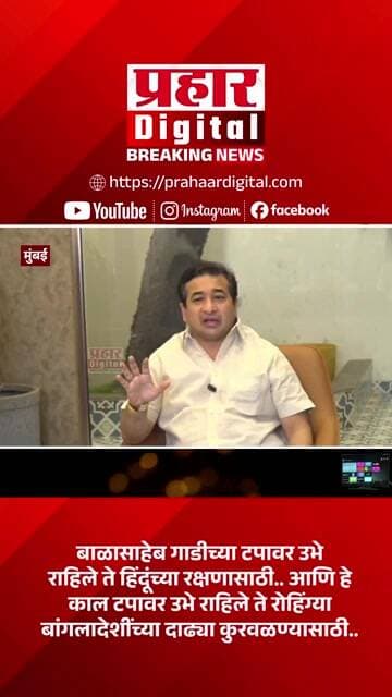 बाळासाहेब गाडीच्या टपावर उभे राहिले ते हिंदूंच्या रक्षणासाठी..
