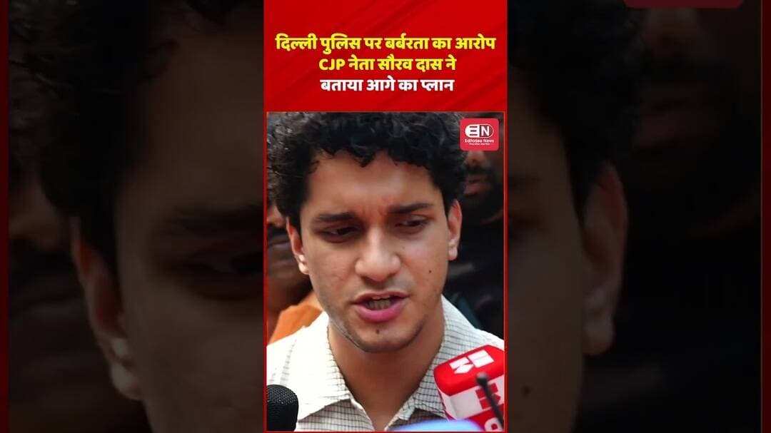दिल्ली पुलिस पर बर्बरता का आरोप, CJP नेता सौरव दास ने बताया आगे का प्लान #SauravDas #AbhijeetDipke