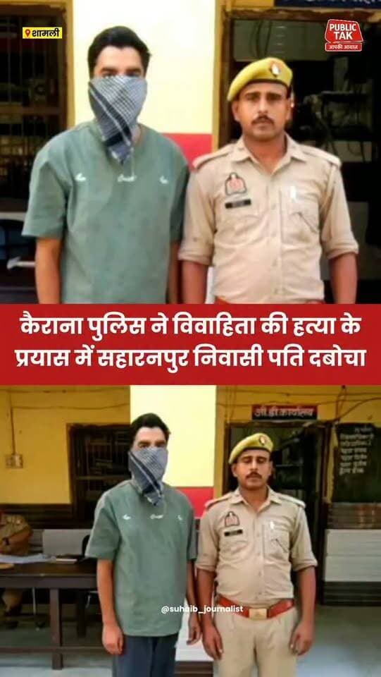 कैराना पुलिस ने विवाहिता की हत्या के प्रयास में सहारनपुर निवासी आरोपी पति दबोचा
#kairana
#saharanpur
#crime
#viral