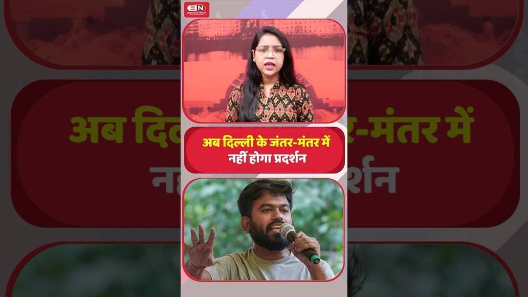 अब दिल्ली के जंतर-मंतर में नहीं होगा प्रदर्शन #JantarMantar #DelhiPolice #SauravDas #AbhijeetDipke