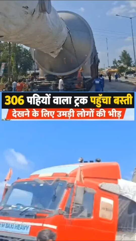 बस्ती पहुंचा 306 पहियों वाला ट्रक, देखने के लिए उमड़ी लोगों की भीड़, लखीमपुर के आगे बढ़ा......