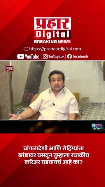 बांगलादेशी आणि रोहिंग्यांना खांद्यावर बसवून तुम्हाला राजकीय करिअर घडवायचं आहे का?