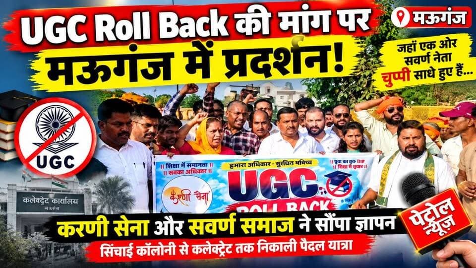 UGC के विरोध में सड़क पर उतरा सवर्ण समाज!
तीन किलोमीटर पैदल चलकर पहुंचे कलेक्ट्रेट