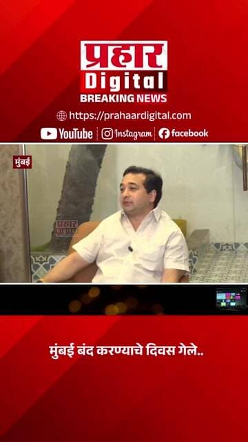 मुंबई बंद करण्याचे दिवस गेले..