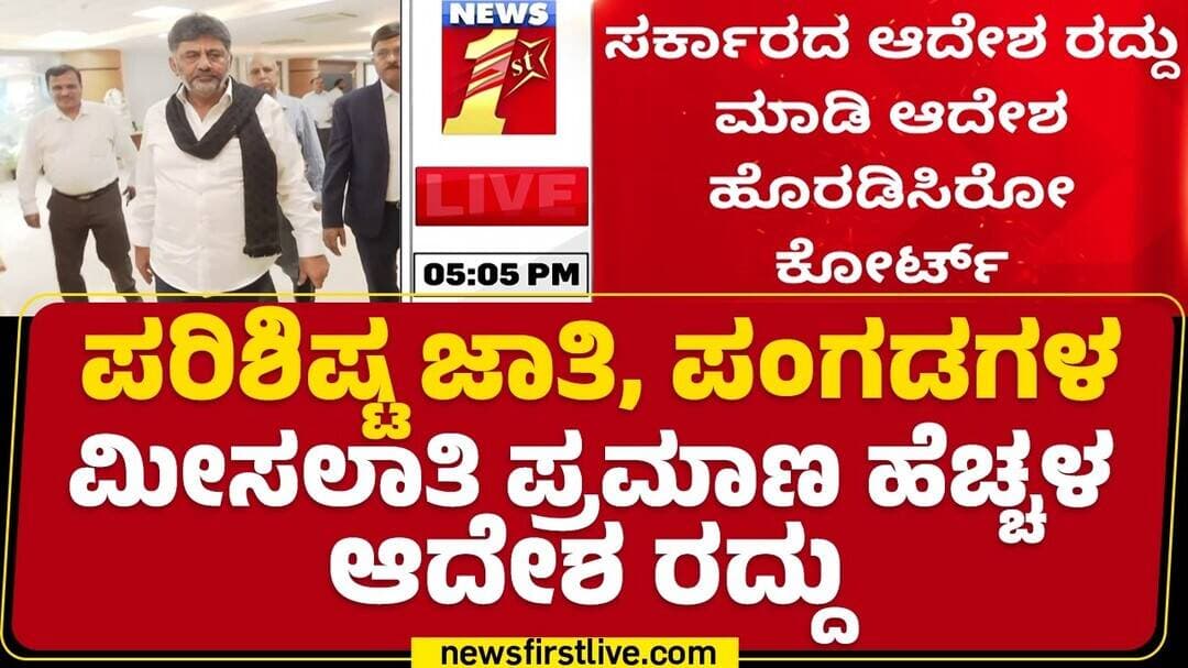 Cancellation In SC & ST Reservation : ಮೀಸಲು ಪ್ರಮಾಣ ಶೇ.50 ರಿಂದ 56ಕ್ಕೇರಿಸಿದ್ದ ರಾಜ್ಯ ಸರ್ಕಾರ |