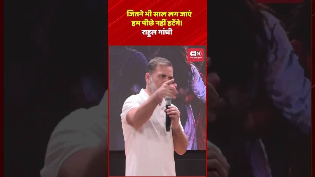 राहुल गांधी बोले- कितने भी साल लग जाएं, हम पीछे नहीं हटेंगे!#RahulGandhi #Congress #IndianPolitics