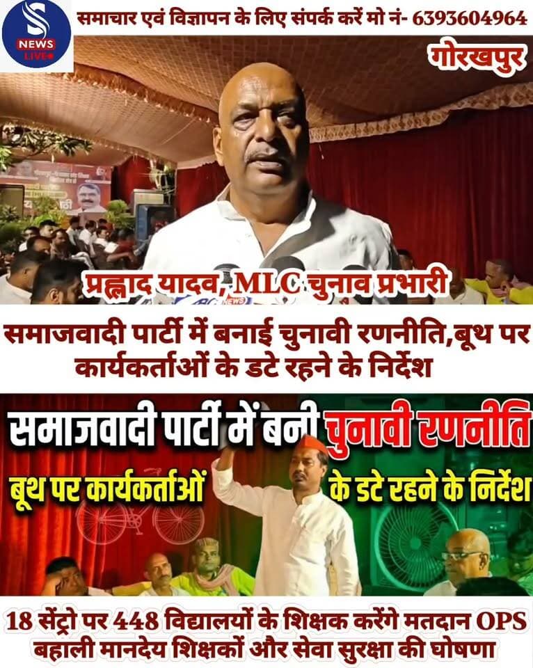 समाजवादी पार्टी में बनाई चुनावी रणनीति,बूथ पर कार्यकर्ताओं के डटे रहने के निर्देश
18 सेंट्रो पर 448 विद्यालयों के शिक्षक करेंगे मतदान OPS बहाली मानदेय शिक्षकों और सेवा सुरक्षा की घोषणा
#samajwadiparty
#mlcchunav2026
#SNewsliveGorakhpur