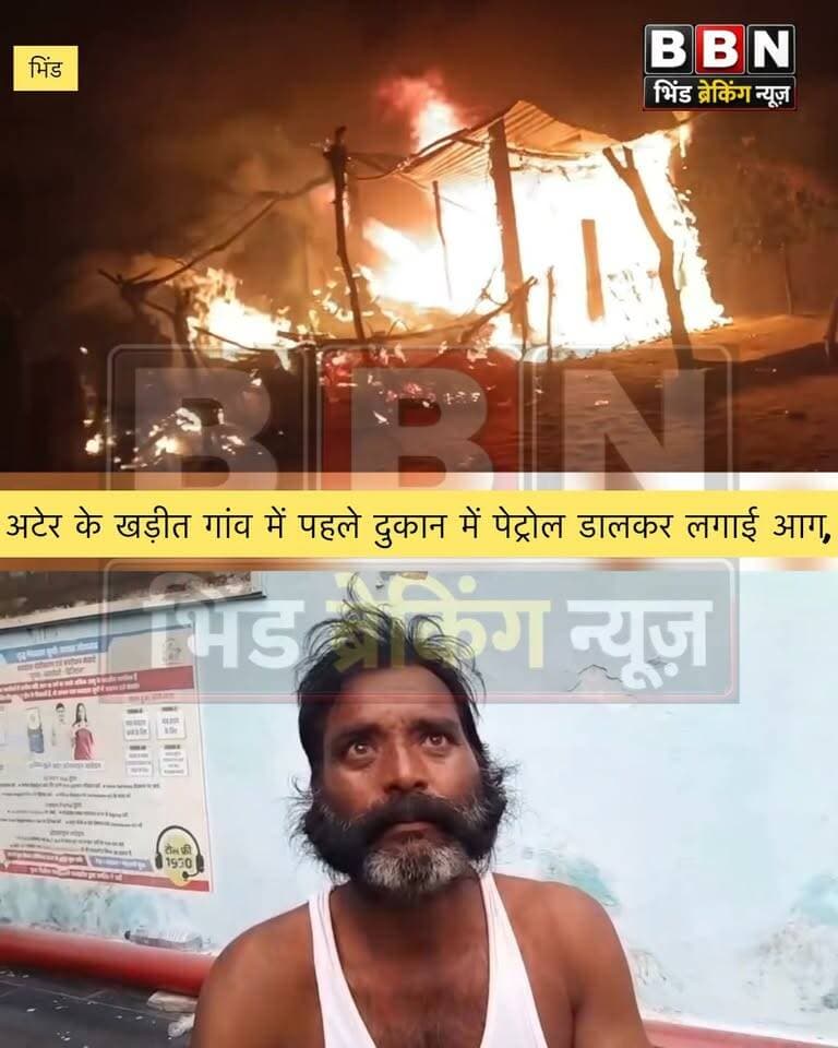 Bhind:अटेर के खड़ीत गांव में सनसनीखेज वारदात, पहले दुकान में पेट्रोल डालकर लगाई आग, फिर दुकानदार के साथ मारपीट