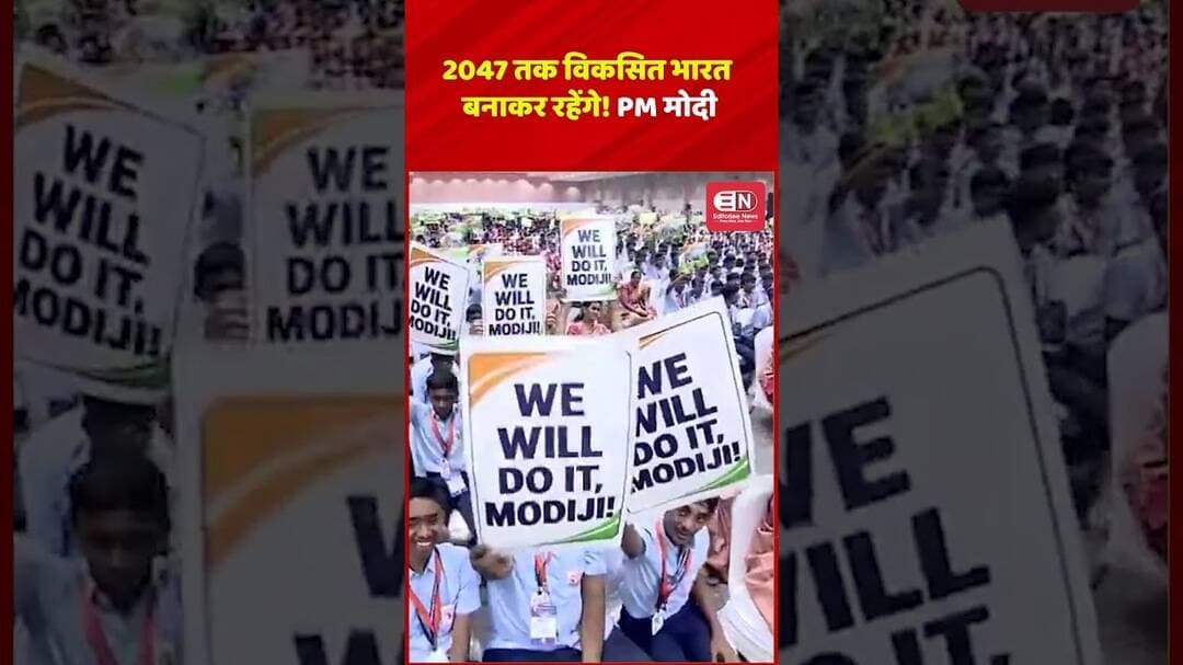 PM मोदी बोले- 2047 तक विकसित भारत बनाकर रहेंगे! #PMModi #ViksitBharat2047 ##NarendraModi