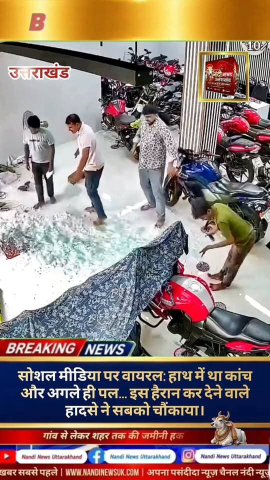 'सावधानी हटी, दुर्घटना घटी': पलक झपकते ही हाथों से ओझल हुआ काँच।
यह कहावत एक बार फिर सच साबित हुई कि 'सावधानी हटी, दुर्घटना घटी'। देखते ही देखते पल भर में, जरा सी लापरवाही के कारण हाथों में मौजूद काँच पूरी तरह गायब (टूटकर बिखर) हो गया। यह घटना हमें सचेत करती है कि रोजमर्रा के कामों में भी पूरी सतर्कता बेहद जरूरी है।