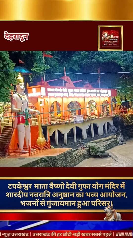 #टपकेश्वर_के_माता_वैष्णो_देवी_गुफा_योग_मंदिर_में_शारदीय_नवरात्रि_के_भजनों_से_गुंजायमान_हुआ_वातावरण।
देहरादून टपकेश्वर स्थित प्रसिद्ध माता वैष्णो देवी गुफा योग मंदिर में चल रहे विशेष शारदीय नवरात्रि पूजा अनुष्ठान के तहत आज मंदिर परिसर में भारी संख्या में श्रद्धालु उमड़े। इस पावन अवसर पर मंदिर के संस्थापक योगाचार्य डॉ. बिपिन जोशी के सानिध्य में भव्य धार्मिक कार्यक्रमों का आयोजन किया गया, जिससे संपूर्ण क्षेत्र का वातावरण अत्यंत भक्तिमय और ऊर्जायमान हो उठा।
#भजन_कीर्तन_से_मंत्रमुग्ध_हुए_श्रद्धालु
धार्मिक अनुष्ठानों की श्रृंखला में आज जैतनवाला दुर्गा मंदिर की सुप्रसिद्ध भजन कीर्तन मंडली ने अपनी सुमधुर प्रस्तुतियों से उपस्थित जनसमूह को भाव-विभोर कर दिया। मंडली द्वारा गाए गए विशेष भजनों—"लाल लाल चुनरी सितारों वाली, जिसे ओढ़ के आई है मां शेरों वाली...", "चलो बुलावा आया है, माता ने बुलाया है..." और "मां मुरादें पूरी कर दे, हलवा बांटूंगी..." पर श्रद्धालु झूमने को मजबूर हो गए। इन सुमधुर भजनों की गूंज से मंदिर का वातावरण पूरी तरह से शक्तिमयी और अलौकिक नजर आया।
#दिव्य_अनुष्ठान_और_विशेष_पूजा_अर्चना_कार्यक्रम:-
प्रातः काल वैदिक मंत्रोच्चार के साथ विशेष पूजा-अर्चना से हुई। इस दौरान विद्वान ब्राह्मणों द्वारा श्री दुर्गा सप्तशती का पाठ अत्यंत विधि-विधान के साथ संपन्न कराया गया, जिसमें विश्व कल्याण और सुख-समृद्धि की कामना की गई। दिन भर मंदिर में श्रद्धालुओं का तांता लगा रहा, जहां भक्तों ने माता रानी के दर्शन कर आशीर्वाद प्राप्त किया। श्रद्धालुओं द्वारा मां के चरणों में नारियल, चुनरी, फल और मिष्ठान आदि श्रद्धापूर्वक अर्पित किए गए।
#संध्याकालीन_भव्य_श्रृंगार_और_आरती
मंदिर प्रबंधन के अनुसार, शाम के सत्र में माता वैष्णो देवी का विशेष अलौकिक श्रृंगार किया गया। इसके उपरांत महाआरती का आयोजन हुआ, जिसमें सैकड़ों भक्तों ने शामिल होकर पुण्य लाभ कमाया। आज के इस भव्य और सफल आयोजन को संपन्न कराने में मंदिर के संस्थापक योगाचार्य डॉ. बिपिन जोशी, डॉ. मथुरा दत्त जोशी, भगवती जोशी, गीता जोशी, ऋषिपाल हर्षपति रयाल, आचार्य आयुष पोखरियाल और विजय पाल सहित अनेक सेवादारों का विशेष व सराहनीय सहयोग रहा।