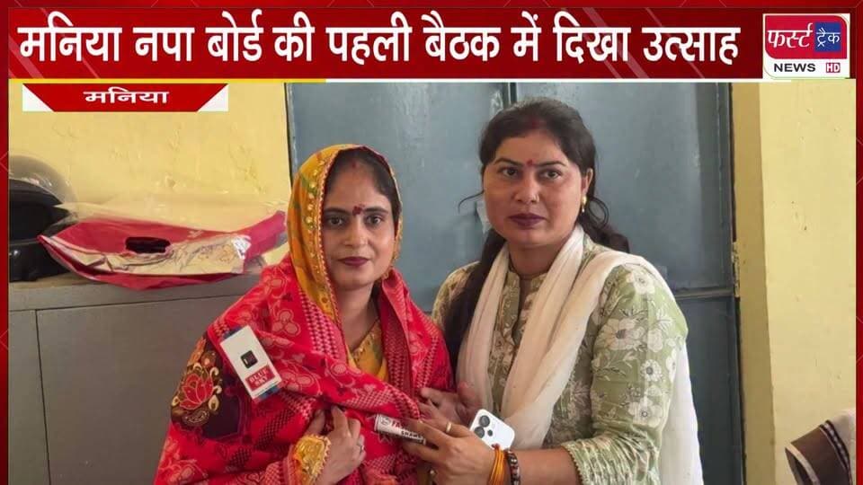 मनिया नगर पालिका बोर्ड की पहली बैठक में दिखा उत्साह।
#maniyadholpur #nagarpalika #DholpurNews #firsttracknews #BreakingNews #meeting
@top fans
District Collector & Magistrate - Dholpur
Rohit Bohra