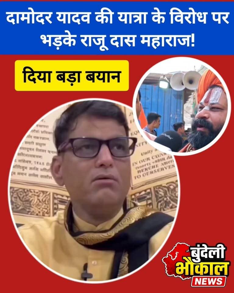 दामोदर यादव की यात्रा के विरोध पर भड़के राजू दास महाराज! दिया बड़ा बयान
दामोदर यादव की यात्रा का विरोध और राजू दास महाराज की तीखी प्रतिक्रिया! आखिर क्या बोले राजू दास महाराज?
जानिए इस पूरे मामले में।
आपकी क्या राय है? कमेंट में बताएं।
#ViralReels #BageshwarDhamSarkar #बागेश्वर_धाम_सरकार #DamodarYadav #राजूदासमहाराज