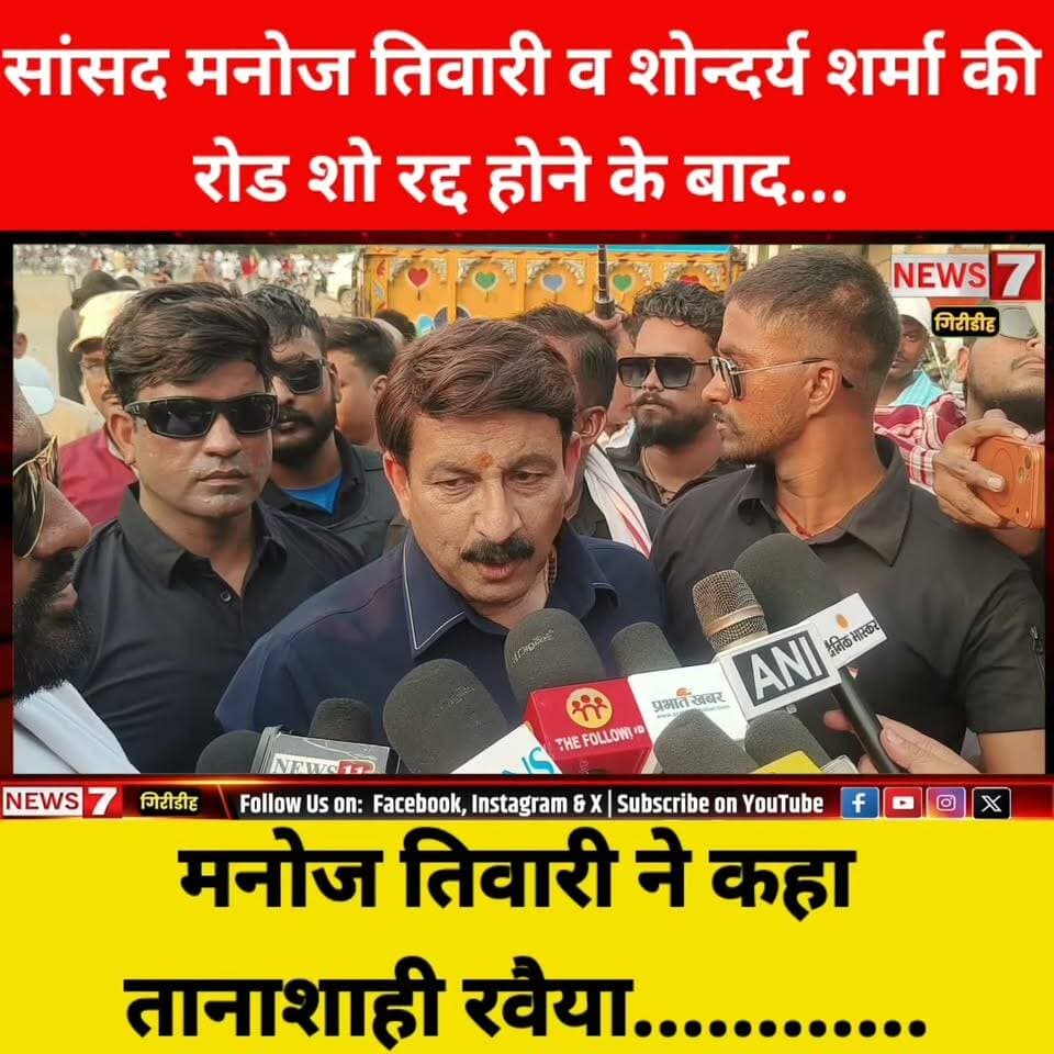 सांसद मनोज तिवारी व शोन्दर्य शर्मा की रोड शो रद्द होने के बाद...कहा तानाशाही रवैया....