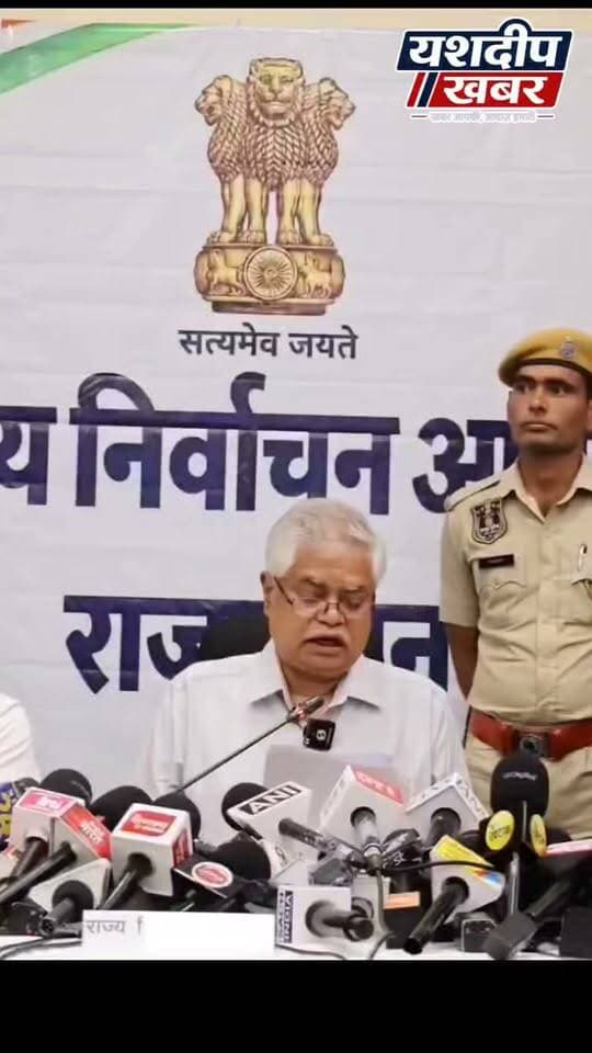 पंचायती राज चुनावों हेतु राज्य के मुख्य निर्वाचन आयुक्त द्वारा महत्वपूर्ण निर्देश
#PanchayatiRajElection #RajasthanElection #ElectionCommission #StateElectionCommission #PanchayatElection2026 #RajasthanNews #ElectionGuidelines #ChiefElectionCommissioner #JhunjhunuNews #PanchayatiRaj #LocalBodyElections #BreakingNews #YashdeepKhabar