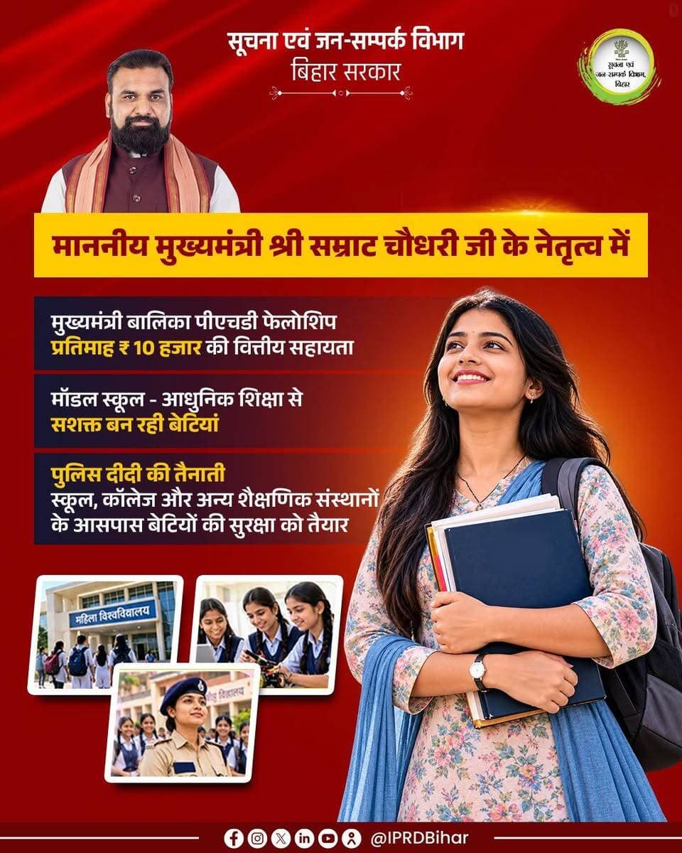 माननीय मुख्यमंत्री श्री सम्राट चौधरी जी के नेतृत्व में बेटियों की शिक्षा और सुरक्षा को विशेष प्राथमिकता दी जा रही है। मुख्यमंत्री बालिका पीएचडी फेलोशिप के तहत प्रतिमाह ₹10 हजार की सहायता और मॉडल स्कूलों के माध्यम से आधुनिक शिक्षा को बढ़ावा दिया जा रहा है। वहीं, ‘पुलिस दीदी’ की तैनाती से बेटियों की सुरक्षा व्यवस्था को और मजबूती मिल रही है।
#Navshakti
#DurgaPooja2026
#NariShaktiBiharKiPragati
#samratchoudhary
#CMSamrat