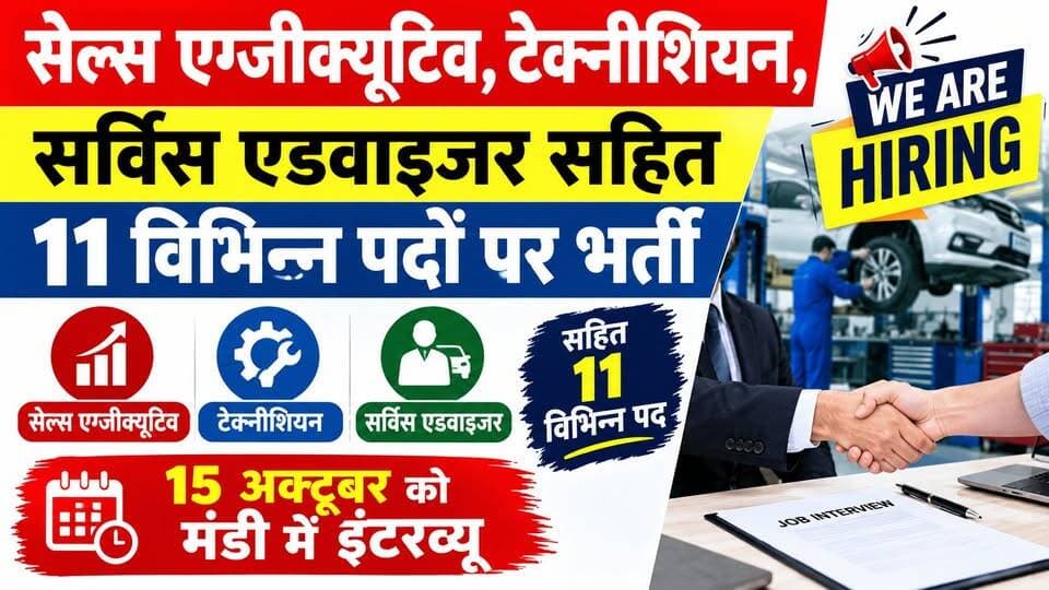 सेल्स एग्जीक्यूटिव, टेक्नीशियन, सर्विस एडवाइजर सहित 11 विभिन्न पदों पर भर्ती : 15 अक्टूबर को मंडी में इंटरव्यू
https://youtu.be/keoOoRNS29U
#MandiNews #JobAlert #CampusInterview #HimachalJobs #RozgarSamachar #MandiJobs #ewn24news #choiceofhimachal #JobMitraHimachal #JobVacancy #SkillDevelopment #BreakingNews #HimachalPradesh