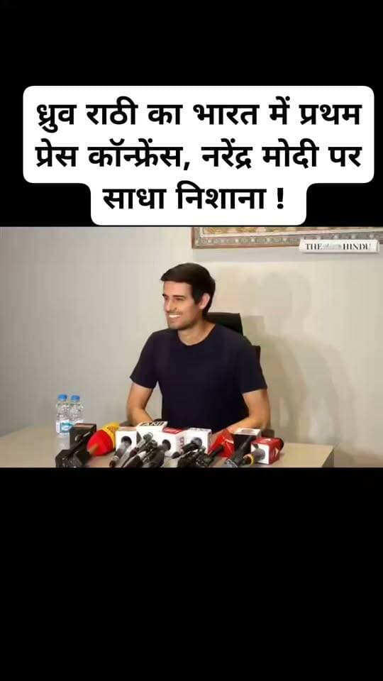 ध्रुव राठी का भारत में प्रथम प्रेस कॉन्फ्रेंस, नरेंद्र मोदी पर साधा निशाना !
#DhruvRathi #PMModi #CJP #dipke #gyaneshKumar #RahulGandhi