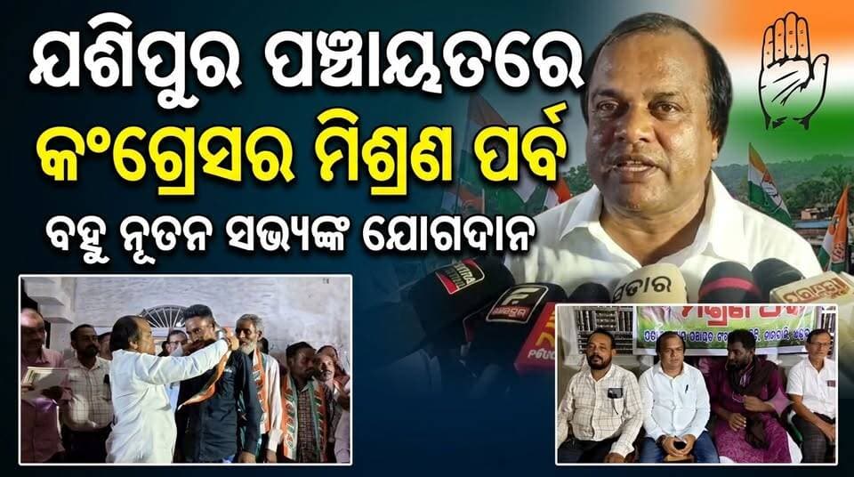 ଯଶିପୁର ପଞ୍ଚାୟତରେ କଂଗ୍ରେସର ମିଶ୍ରଣ ପର୍ବ,........|
