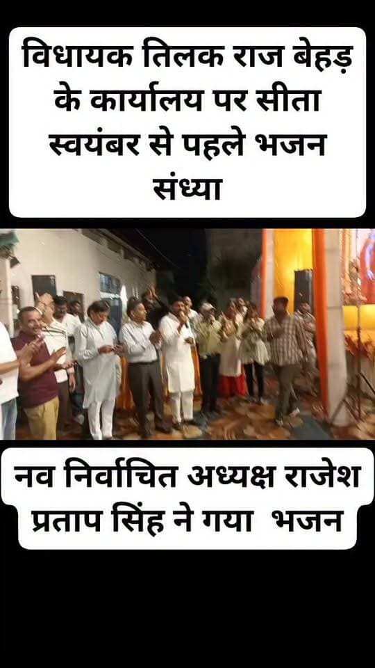 राम बारात पहुंचने से पहले विधायक तिलक राज बेहड़ के कार्यालय पर भजन संध्या.......मोर