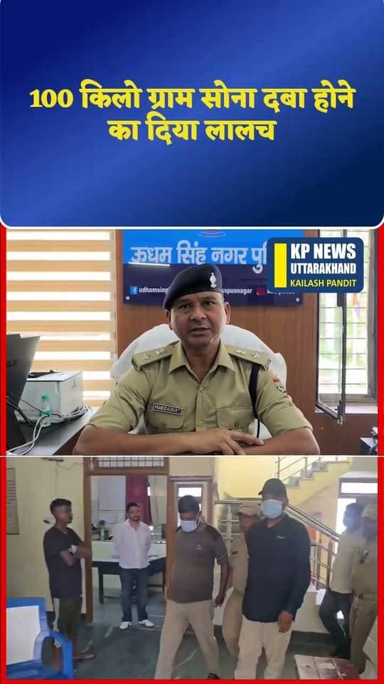 100 किलो सोना दबा होने का लालच देकर जमीन के कागजों पर हस्ताक्षर एवं अंगूठा निशानी लेनी है तथा धन हड़पने के मामले में चार गिरफ्तार
#kpnewsnetwork #LocalNews #kichha #रुद्रपुर #uttarakhandpolic #उधमसिंहनगर_पुलिस