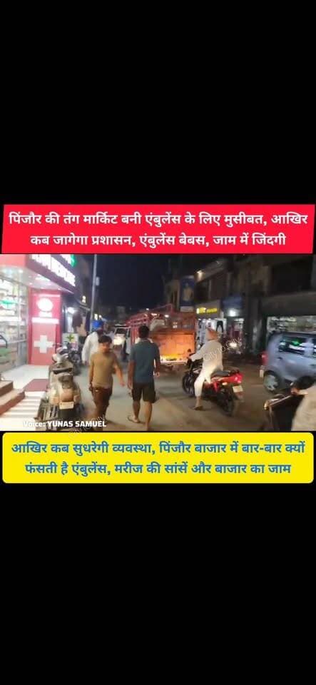 पिंजौर बाजार में ट्रैफिक का जाम, एंबुलेंस फंसी तो अटक गई मरीज की जान
पिंजौर की तंग मार्किट में आए दिन आपातकालीन एम्बुलेंस के फंसने की शिकायतें मिलती रहती है
#pinjore #kalka #panchkula #Haryana #news #HMT #HaryanaNews #HaryanaNewsUpdate #ambulance