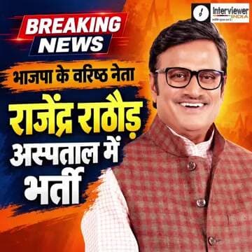 राजेंद्र राठौड़ की एंजियोप्लास्टी, हृदय में लगाया स्टेंट | फिलहाल तबीयत स्थिर | Rajasthan News