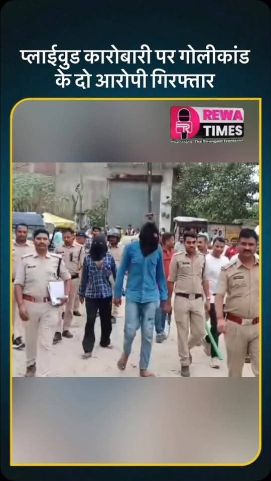 सतना: प्लाईवुड कारोबारी पर गोलीकांड के दो आरोपी जबलपुर से गिरफ्तार, मुख्य बाजार में निकाला गया जुलूस
सतना: शहर के भुजवा मोहल्ला मार्ग पर एक प्लाईवुड कारोबारी पर गोली चलाने की सनसनीखेज वारदात के मामले में पुलिस ने दो आरोपियों को गिरफ्तार कर लिया है। दोनों आरोपी सगे भाई बताए जा रहे हैं, जिन्हें पुलिस ने जबलपुर से दबोचा।
आरोपियों की तलाश के लिए पुलिस की तीन विशेष टीमें लगातार जुटी हुई थीं। गिरफ्तारी के बाद पुलिस ने खौफ कम करने और अपराधियों में कानून का डर दिखाने के लिए घटनास्थल से लेकर मुख्य बाजार तक दोनों आरोपियों का जुलूस निकाला।
यह पूरी कार्रवाई सीएसपी मनीष त्रिपाठी की अगुआई और कोतवाली टीआई हेमंत शर्मा के नेतृत्व में की गई। पुलिस आगे की वैधानिक कार्रवाई में जुटी हुई है।
#reels #viralvideo #viral #satna
