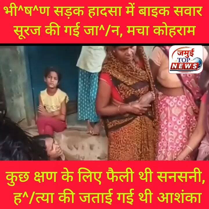 जमुई: ढंड गांव स्थित नहर के पास अज्ञात वाहन की टक्कर से बाइक सवार युवक की हुई मौ^/त
जमुई: टाउन थाना क्षेत्र के ढंड नहर के पास रविवार और सोमवार की मध्य रात्रि अज्ञात वाहन की टक्कर से बाइक सवार युवक की घटना स्थल पर ही मौ^/त हो गई। देखने के लिए घटना स्थल पर ग्रामीणों की काफी भीड़ लग गई। घटना की जानकारी के बाद घटना स्थल पर टाउन थानाध्यक्ष अमरेंद्र कुमार दल- बल के साथ पहुंचे और युवक के श^/व को सोमवार की सुबह 10:00 बजे के बाद सदर अस्पताल लाया गया, जहां डॉक्टर द्वारा पोस्टमार्टम की प्रक्रिया पूरी कर श^व को स्वजन के हवाले कर दिया गया। मृ^त^क युवक की पहचान टाउन थाना क्षेत्र के मंझवे गांव निवासी दासो मंडल उर्फ दशरथ मंडल के पुत्र सूरज मंडल के रूप में हुई है। हालांकि दुर्घटना कैसे हुई है, किस गाड़ी ने टक्कर मारा है इसकी फिलहाल जानकारी नहीं हो पाई है। खून से लतपथ बाइक सवार युवक का शव मिलने के बाद कुछ क्षण के लिए इलाके में सनसनी फैल गई थी, लोग ह^/त्या की आशंका भी जताने लगे थे लेकिन पुलिस की जांच और घटनास्थल का दृश्य देखकर दुर्घटना में ही मौ^त होने की बातें सामने आई है। #jamui #Exident #CrimeAlert #jamuitopnews