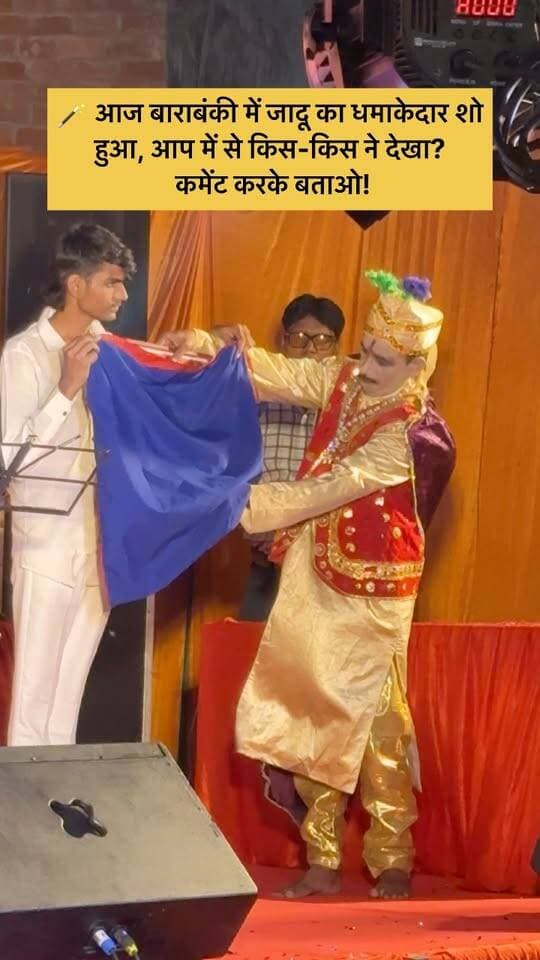 🪄 आज बाराबंकी में जादू का धमाकेदार शो हुआ, आप में से किस-किस ने देखा? कमेंट करके बताओ!
#barabanki #barabankiupdates #viralpost