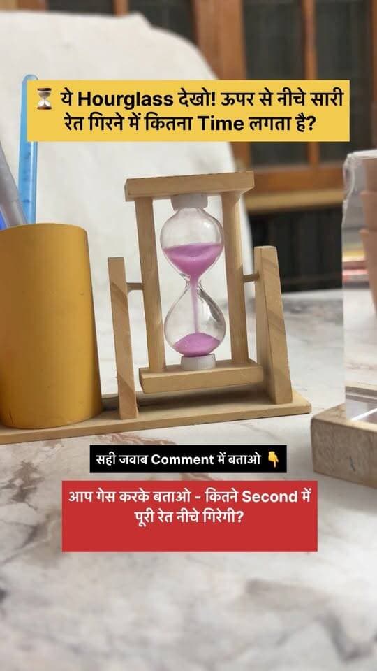 ⏳ ये Hourglass देखो! ऊपर से नीचे सारी रेत गिरने में कितना Time लगता है?
आप गेस करके बताओ - कितने Second में पूरी रेत नीचे गिरेगी?
सही जवाब Comment में बताओ 👇
#Hourglass #TimeChallenge #GuessTheTime