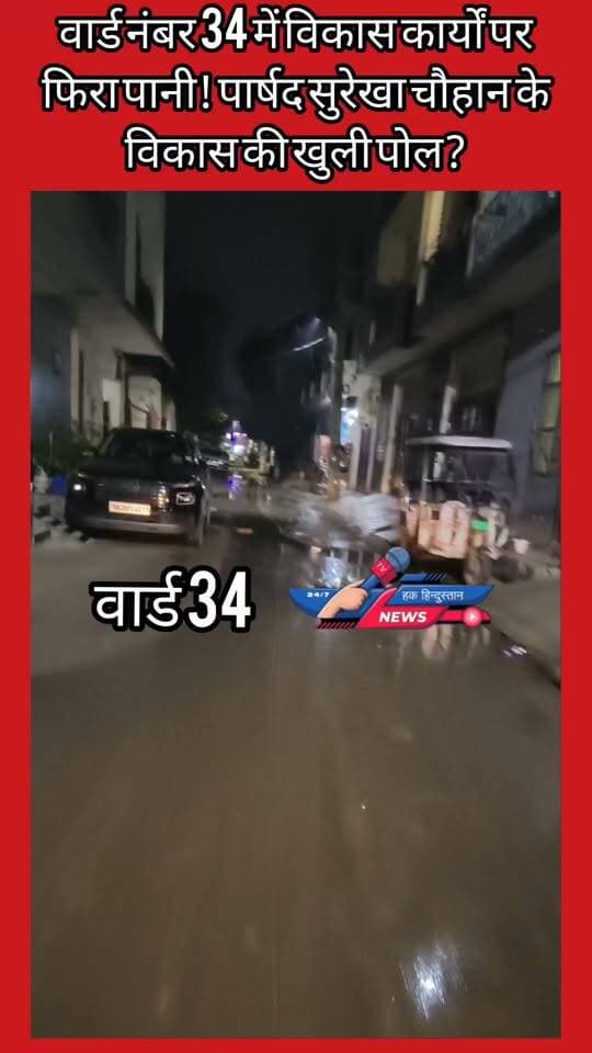 वार्ड नंबर 34 में विकास कार्यों पर फिरा पानी! पार्षद सुरेखा चौहान के विकास की खुली पोल?