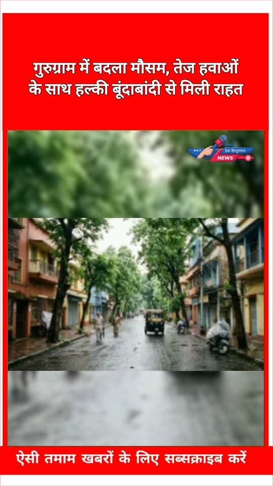 गुरुग्राम में बदला मौसम, तेज हवाओं के साथ हल्की बूंदाबांदी से मिली राहत