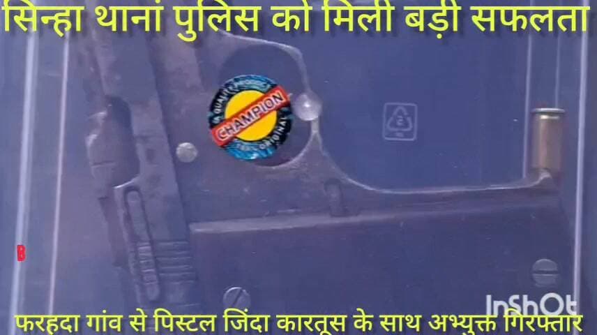 सिन्हा थानां पुलिस को मिली बड़ी सफलता नटकिए ढंग से पिस्टल के साथ अभ्युक्त गिरफ्तार