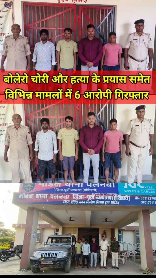 पलनवा पुलिस का एक्शन! बोलेरो चो*री और ह*_त्या के प्रयास समेत विभिन्न मामलों में 6 आ*रो_पी गि*रफ्तार
#Raxaul #PalanwaPolice #EastChamparan #BiharPolice #BihariKhabarTak #CrimeNews