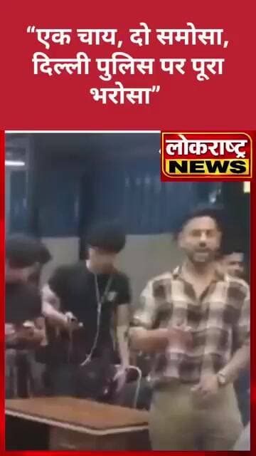 Delhi में प्रदर्शनकारियों को चाय-समोसे! पुलिस पर भरोसे के नारे, DTC बसों से घर भेजा